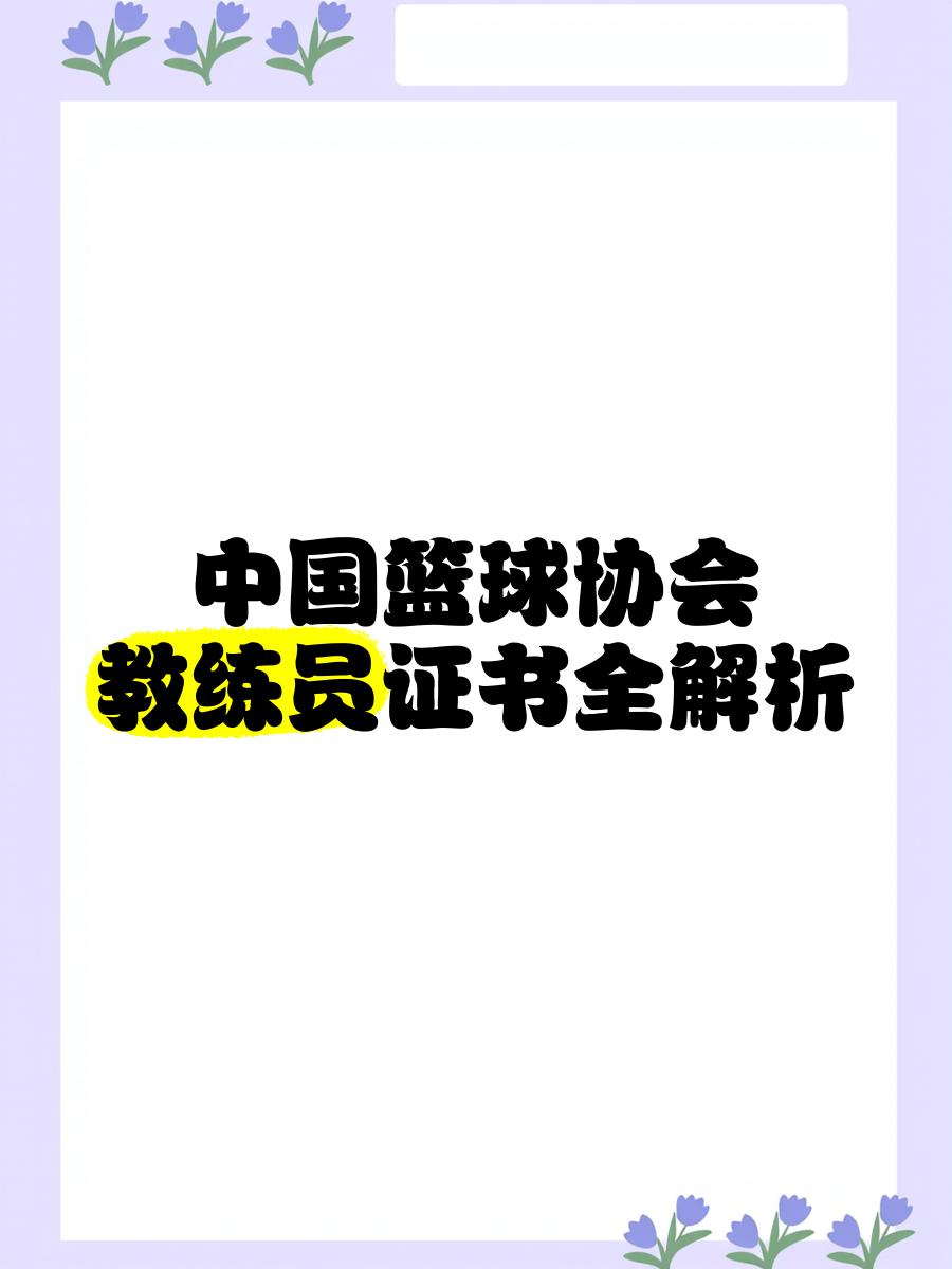 关于九游体育：中国篮球教练员职称评定，激励专业发展的信息