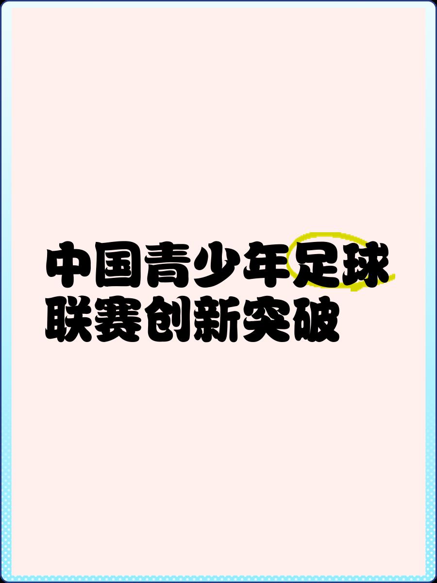 关于九游体育:中国足球公益足球项目社会效益评估：促进青少年健康成长与社会融合的信息