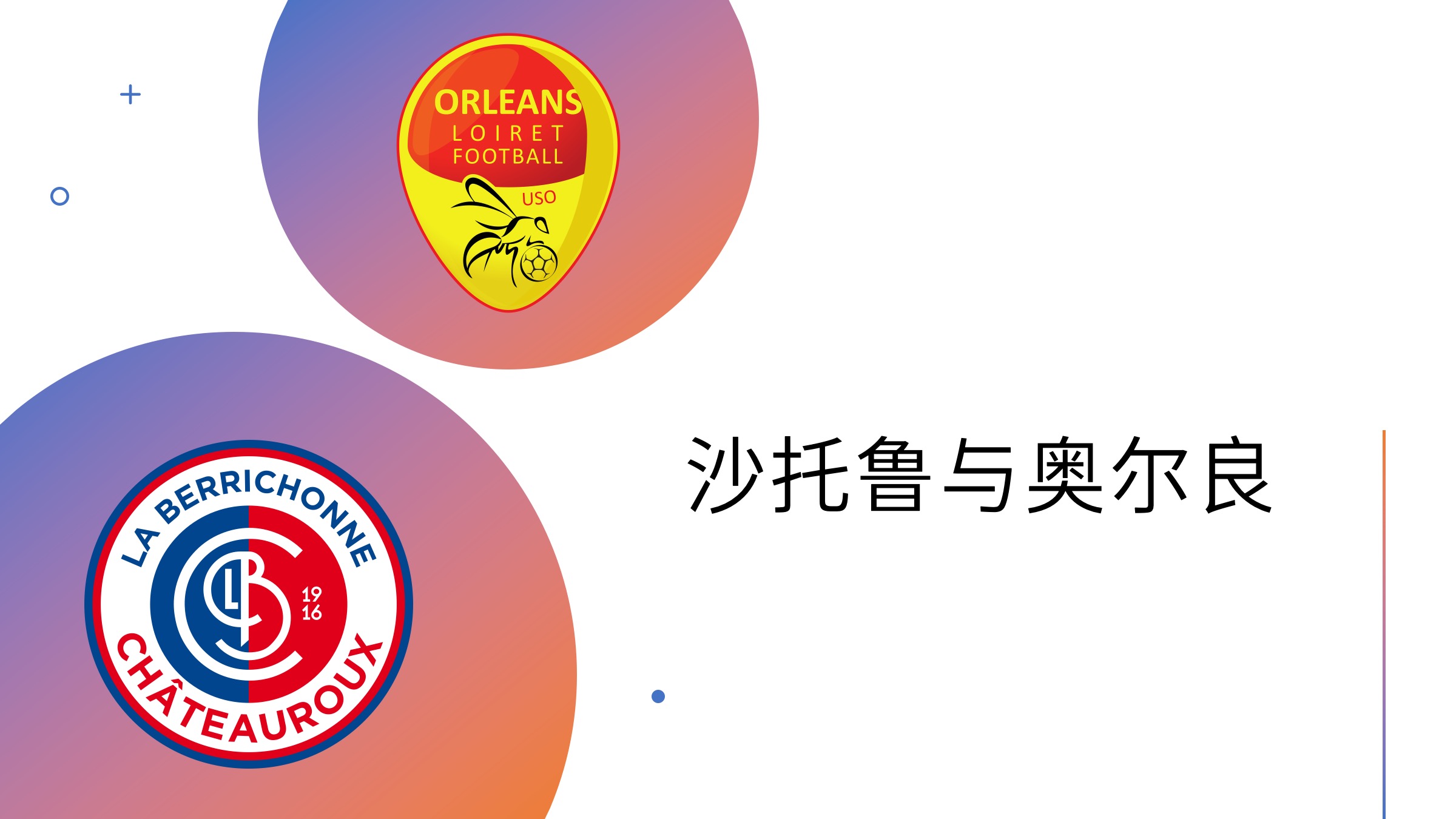 九游体育：法甲沙托鲁的赛季表现与未来展望的简单介绍