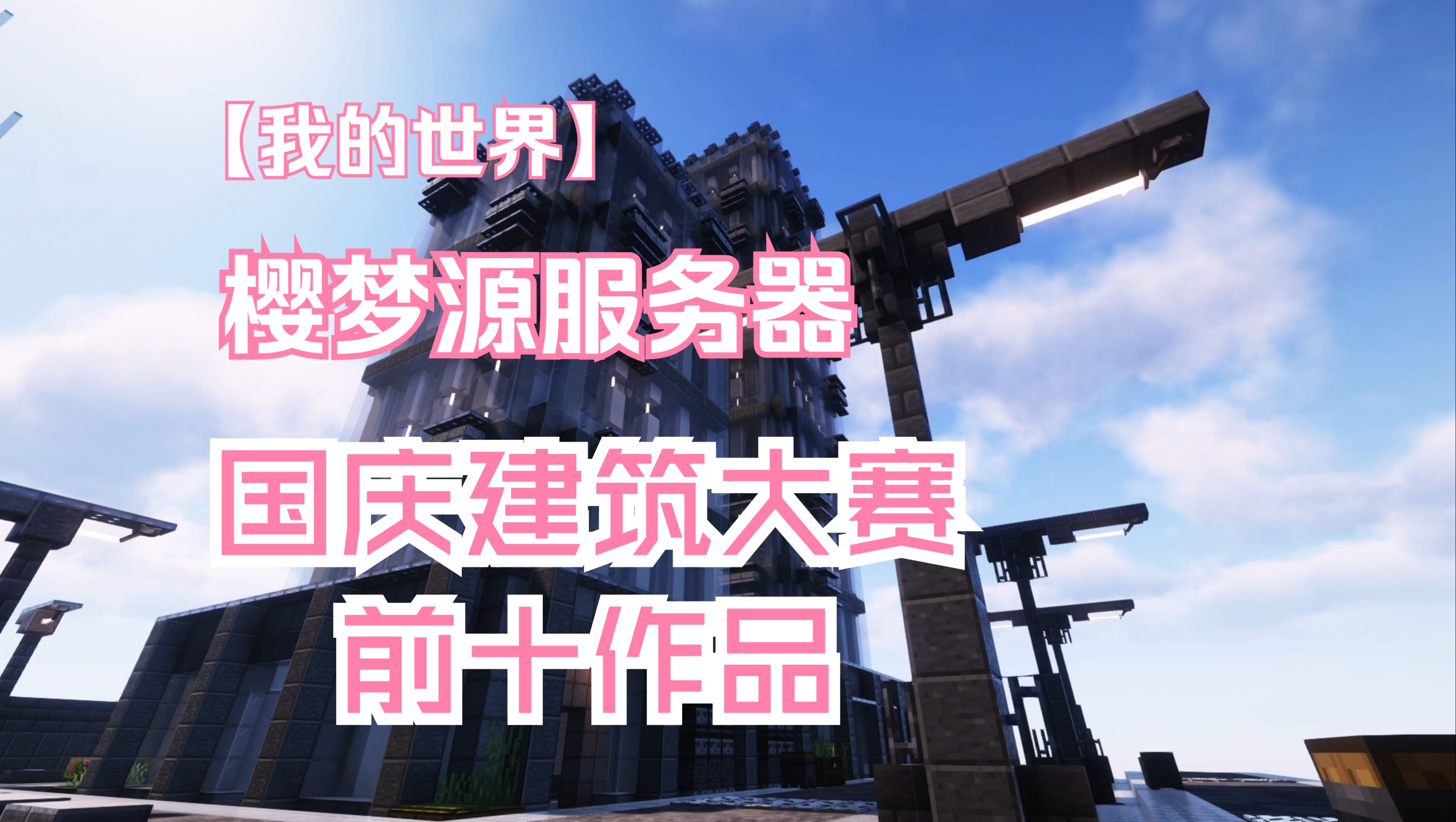 关于九游体育:《Minecraft》建筑大赛：创造力与竞技的完美结合的信息