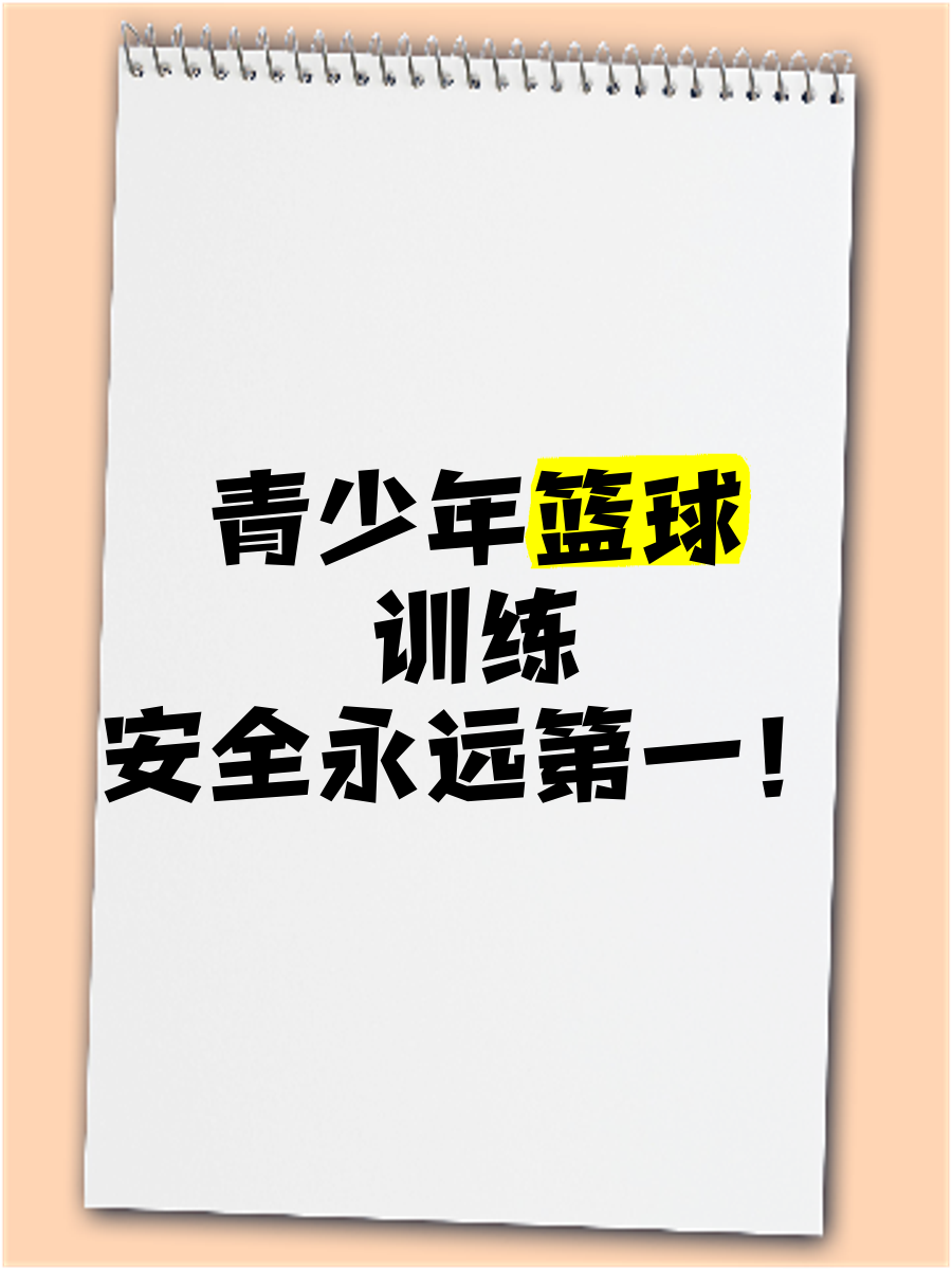 九游体育：青少年篮球培训，如何才能避免过度训练，让孩子健康快乐地成长？的简单介绍