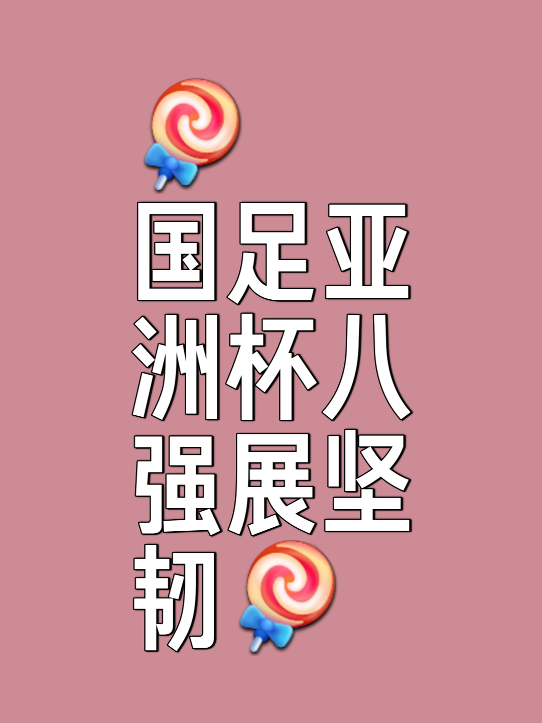 包含九游体育:中国足球：目标是明确的，道路是曲折的的词条